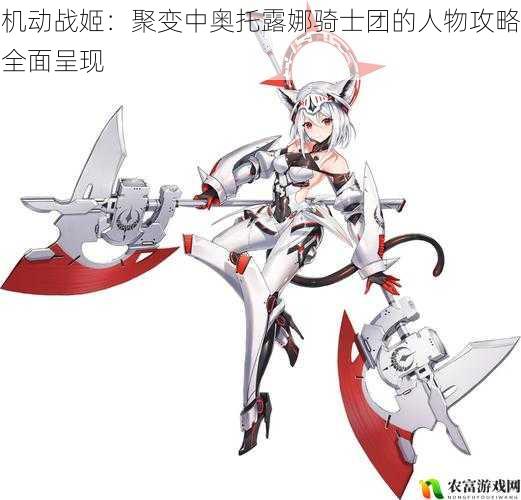 机动战姬:聚变中奥托露娜骑士团的人物攻略全面呈现