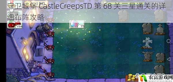 守卫城堡 CastleCreepsTD 第 68 关三星通关的详细布阵攻略