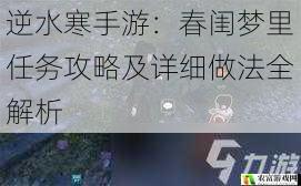 逆水寒手游：春闺梦里任务攻略及详细做法全解析