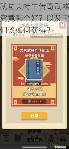 我功夫特牛传奇武器究竟哪个好？以及它们该如何获得？