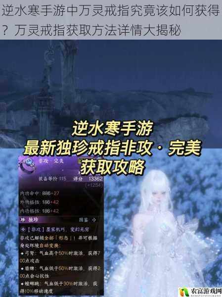 逆水寒手游中万灵戒指究竟该如何获得？万灵戒指获取方法详情大揭秘