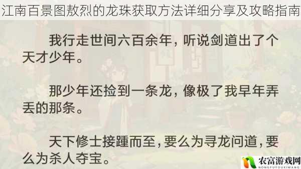 江南百景图敖烈的龙珠获取方法详细分享及攻略指南