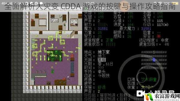 全面解析大灾变 CDDA 游戏的按键与操作攻略指南