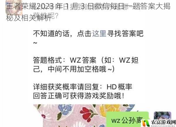 王者荣耀2023 年 1 月 3 日微信每日一题答案大揭秘及相关解析