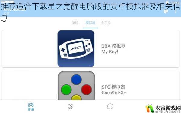 推荐适合下载星之觉醒电脑版的安卓模拟器及相关信息