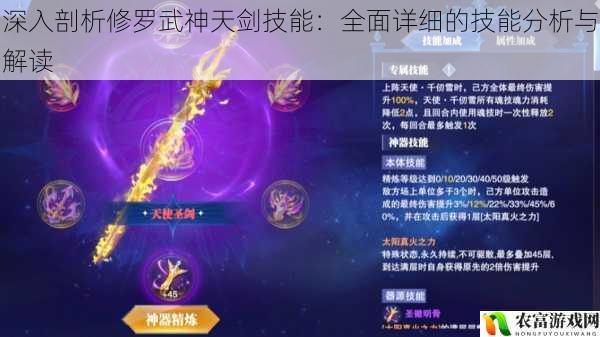 深入剖析修罗武神天剑技能：全面详细的技能分析与解读