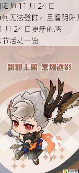 阴阳师 11 月 24 日为何无法登陆？且看阴阳师 11 月 24 日更新的感恩节活动一览