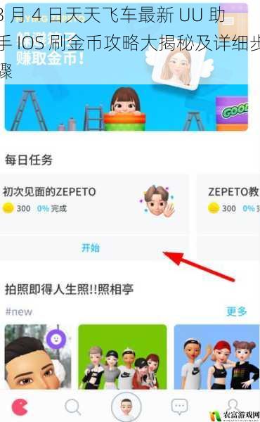 3 月 4 日天天飞车最新 UU 助手 IOS 刷金币攻略大揭秘及详细步骤