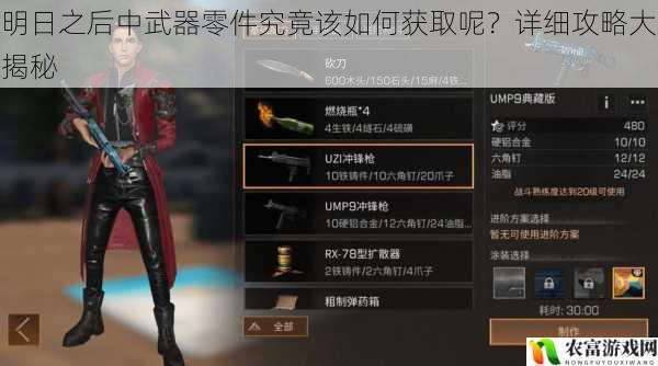 明日之后中武器零件究竟该如何获取呢?详细攻略大揭秘