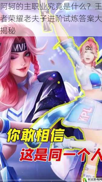 阿轲的主职业究竟是什么?王者荣耀老夫子进阶试炼答案大揭秘