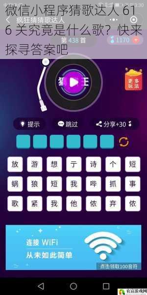 微信小程序猜歌达人 616 关究竟是什么歌?快来探寻答案吧