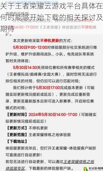 关于王者荣耀云游戏平台具体在何时能够开始下载的相关探讨及期待