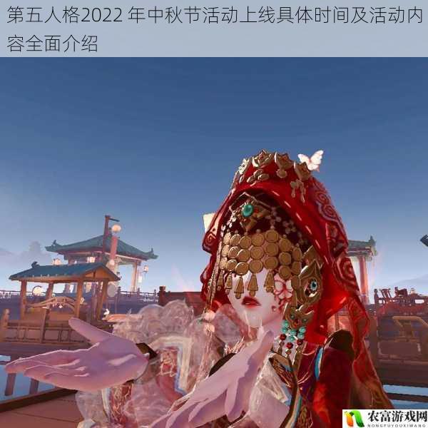 第五人格2022 年中秋节活动上线具体时间及活动内容全面介绍