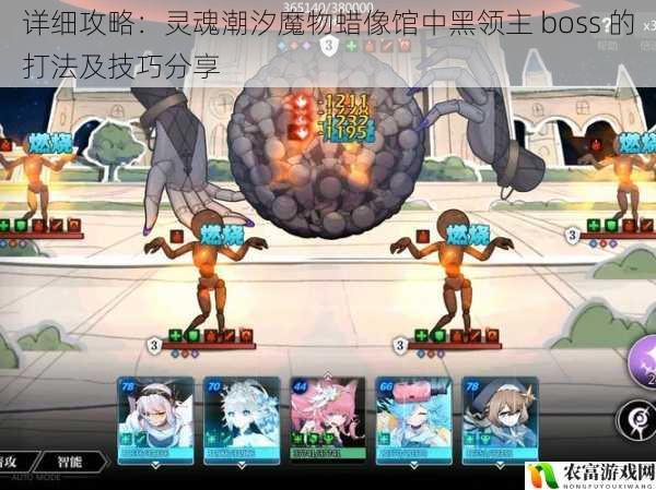 详细攻略：灵魂潮汐魔物蜡像馆中黑领主 boss 的打法及技巧分享