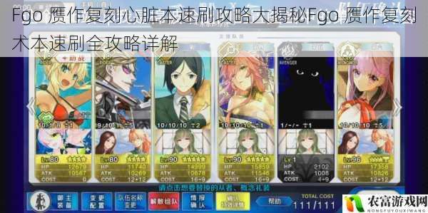 Fgo 赝作复刻心脏本速刷攻略大揭秘Fgo 赝作复刻术本速刷全攻略详解