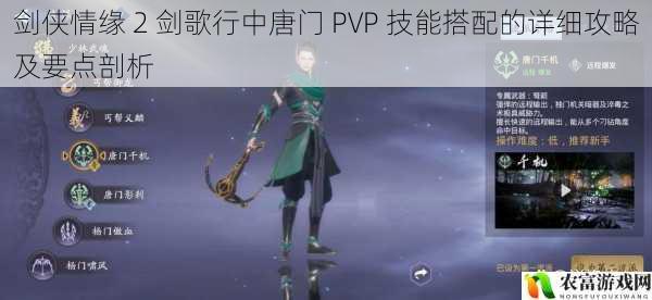 剑侠情缘 2 剑歌行中唐门 PVP 技能搭配的详细攻略及要点剖析