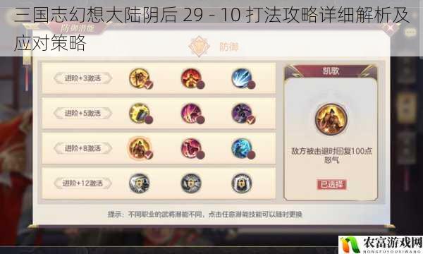 三国志幻想大陆阴后 29 - 10 打法攻略详细解析及应对策略