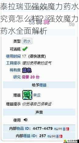 泰拉瑞亚强效魔力药水究竟怎么样？强效魔力药水全面解析