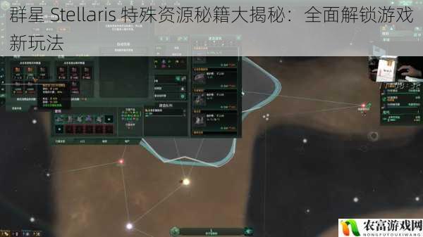 群星 Stellaris 特殊资源秘籍大揭秘：全面解锁游戏新玩法