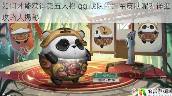 如何才能获得第五人格 gg 战队的冠军皮肤呢？详细攻略大揭秘