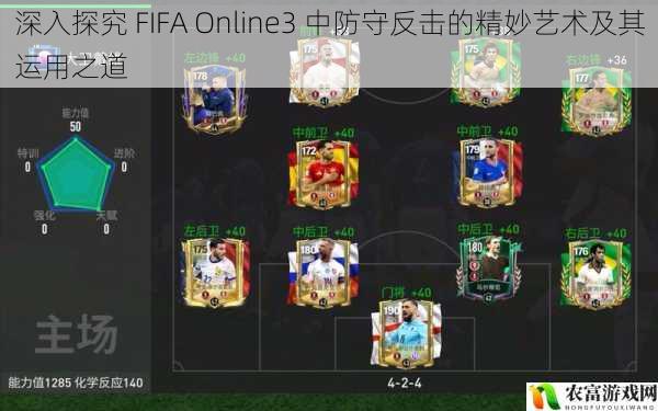 深入探究 FIFA Online3 中防守反击的精妙艺术及其运用之道