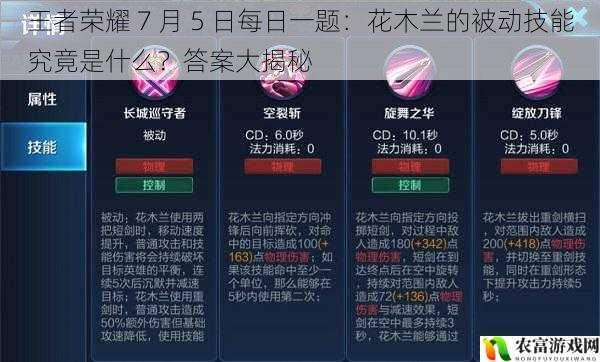 王者荣耀 7 月 5 日每日一题：花木兰的被动技能究竟是什么？答案大揭秘