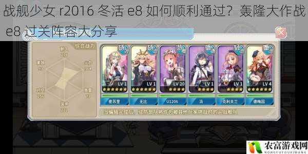 战舰少女 r2016 冬活 e8 如何顺利通过？轰隆大作战 e8 过关阵容大分享