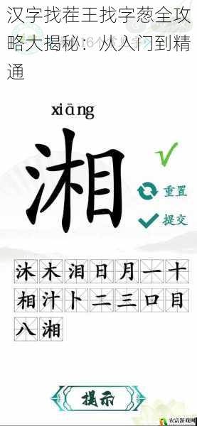 汉字找茬王找字葱全攻略大揭秘：从入门到精通