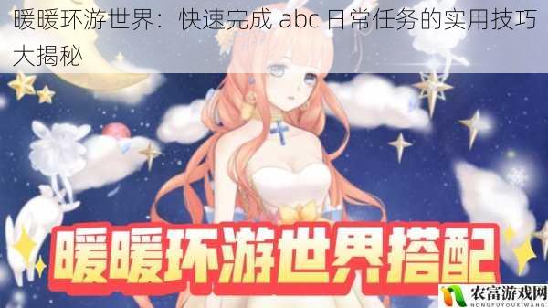 暖暖环游世界：快速完成 abc 日常任务的实用技巧大揭秘