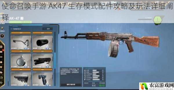 使命召唤手游 AK47 生存模式配件攻略及玩法详细阐释