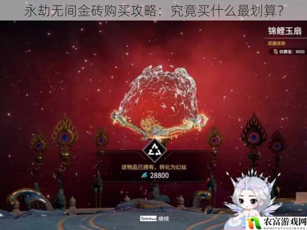 永劫无间金砖购买攻略：究竟买什么最划算？