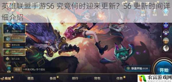 英雄联盟手游S6 究竟何时迎来更新？S6 更新时间详细介绍