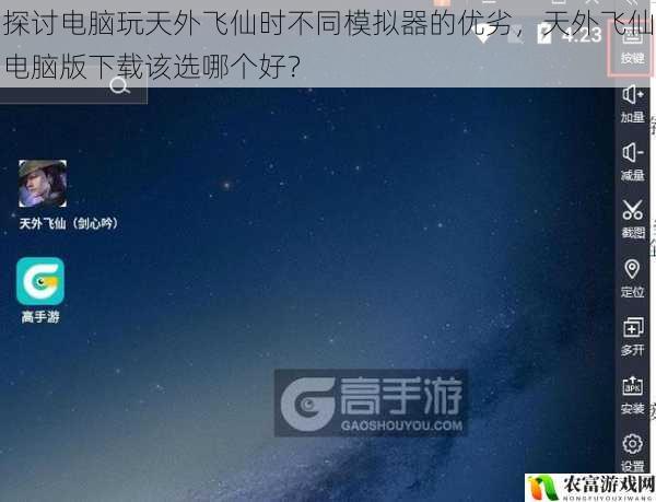 探讨电脑玩天外飞仙时不同模拟器的优劣，天外飞仙电脑版下载该选哪个好？