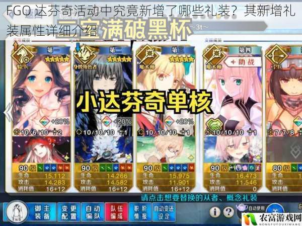 FGO 达芬奇活动中究竟新增了哪些礼装？其新增礼装属性详细介绍