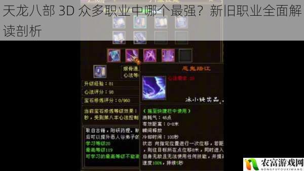 天龙八部 3D 众多职业中哪个最强？新旧职业全面解读剖析