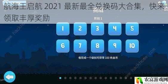 航海王启航 2021 最新最全兑换码大合集，快来领取丰厚奖励