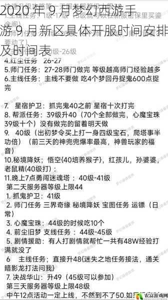 2020 年 9 月梦幻西游手游 9 月新区具体开服时间安排及时间表