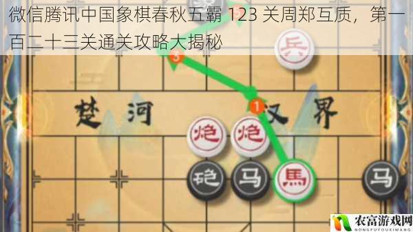 微信腾讯中国象棋春秋五霸 123 关周郑互质，第一百二十三关通关攻略大揭秘