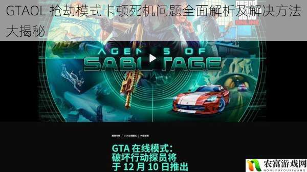 GTAOL 抢劫模式卡顿死机问题全面解析及解决方法大揭秘