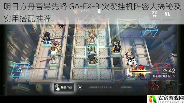 明日方舟吾导先路 GA-EX-3 突袭挂机阵容大揭秘及实用搭配推荐