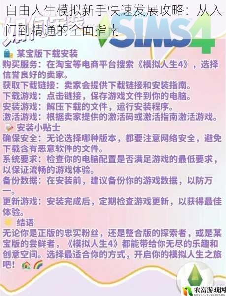 自由人生模拟新手快速发展攻略：从入门到精通的全面指南