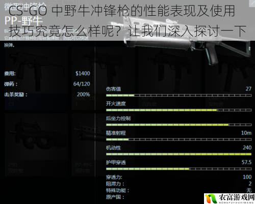 CS-GO 中野牛冲锋枪的性能表现及使用技巧究竟怎么样呢？让我们深入探讨一下