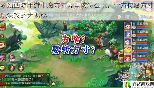 梦幻西游手游中魔方寸究竟该怎么玩？全方位魔方寸玩法攻略大揭秘