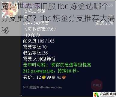 魔兽世界怀旧服 tbc 炼金选哪个分支更好？tbc 炼金分支推荐大揭秘