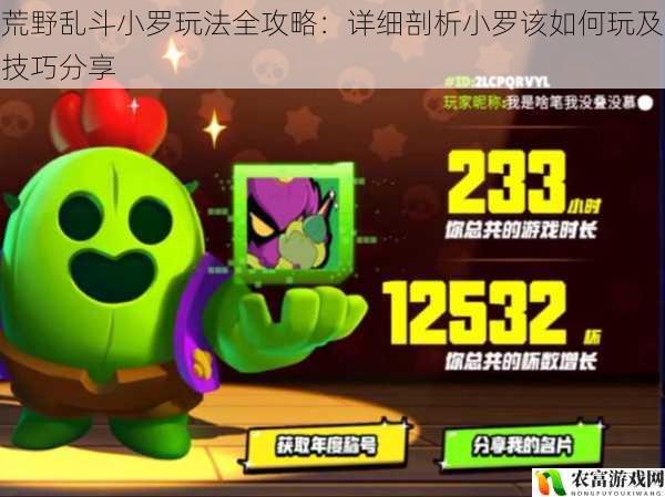 荒野乱斗小罗玩法全攻略:详细剖析小罗该如何玩及技巧分享