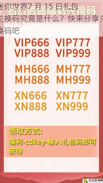 迷你世界7 月 15 日礼包兑换码究竟是什么？快来分享兑换码吧