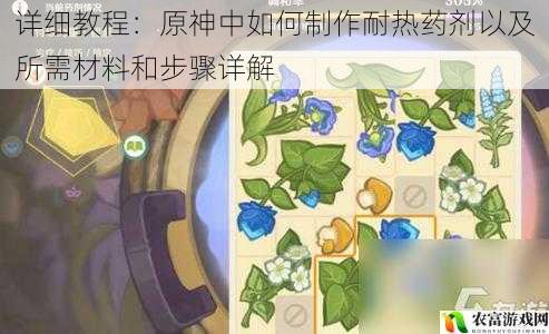 详细教程：原神中如何制作耐热药剂以及所需材料和步骤详解