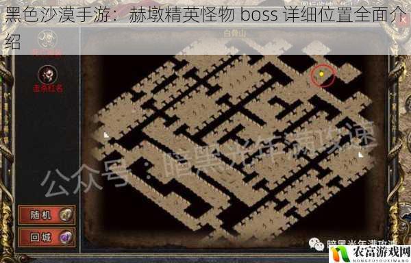 黑色沙漠手游：赫墩精英怪物 boss 详细位置全面介绍