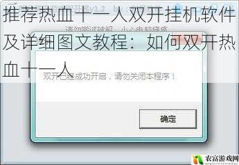 推荐热血十一人双开挂机软件及详细图文教程：如何双开热血十一人