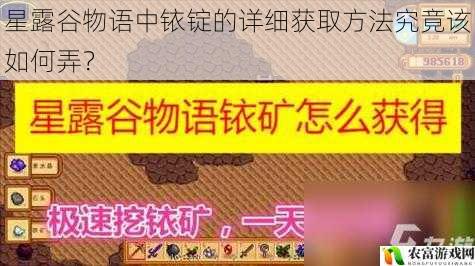 星露谷物语中铱锭的详细获取方法究竟该如何弄？